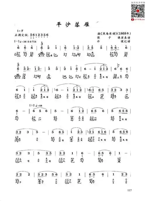 《平沙落雁》两种版本 - 古琴中国