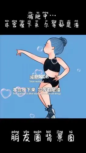 减肥中本宫瘦下来尔等都是渣