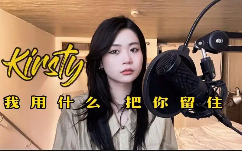 【kirsty刘瑾睿】我用什么把你留住——想看花海盛开 燕子归来