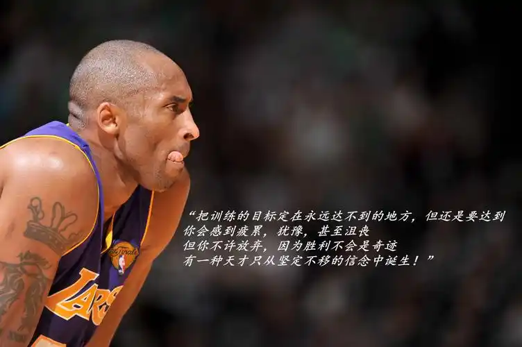 那些年科比说过的经典励志语录今夜就让我们干了这碗鸡汤吧