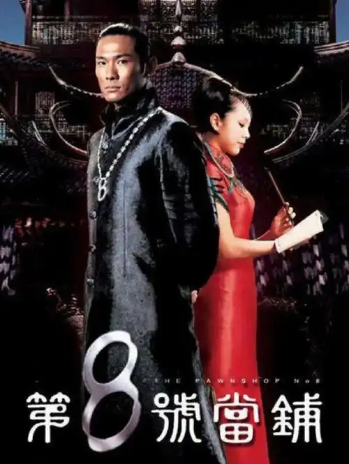 看看第八号当铺