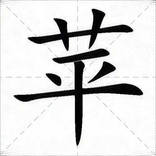 aguhunicode:苹笔画:8部首:艹(草字头)注音:ㄆ一ㄥˊ ㄆㄥ拼音