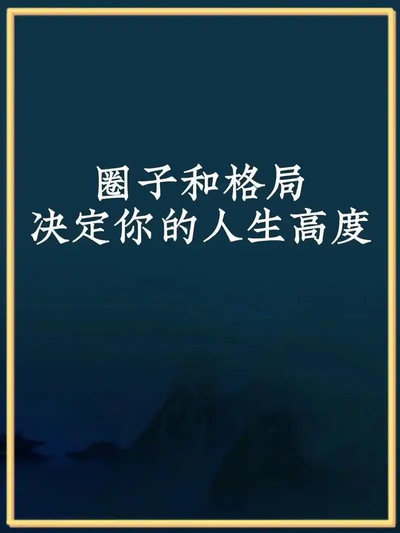 圈子和格局决定你的人生高度