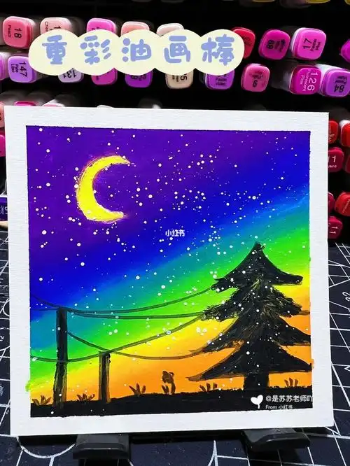 零基础重彩油画棒风景-星空|附带步骤