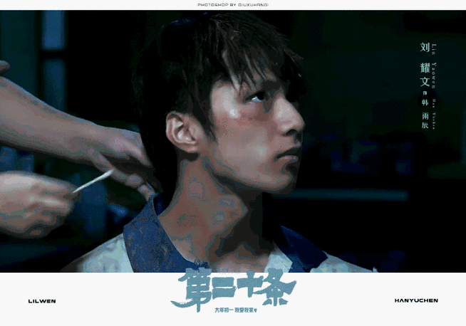 刘耀文电影第二十条