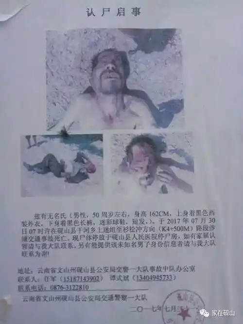 协查通报:砚山干河乡上迷组附近有人肇事逃逸!死者尸身至今无人认领!