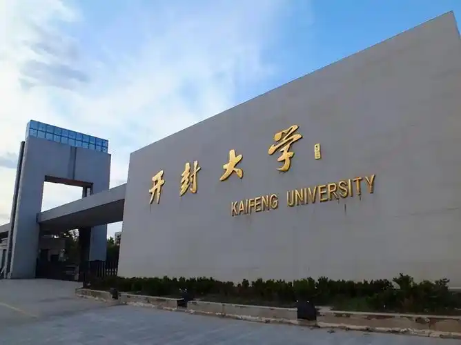 开封大学多少分能上(开封大学多少分能上)