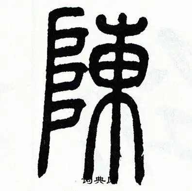 陈字篆书写法_陈篆书怎么写好看_陈书法图片_词典网