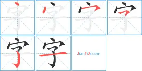 字的繁体字 字的异体字 字同音同调字查询