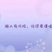 表示被别人欺骗的图片带字_微信头像图片大全