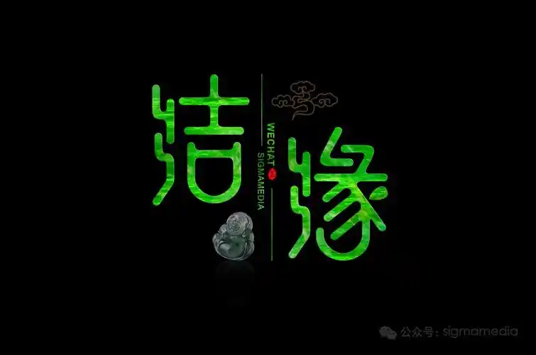 原创字体设计——结缘