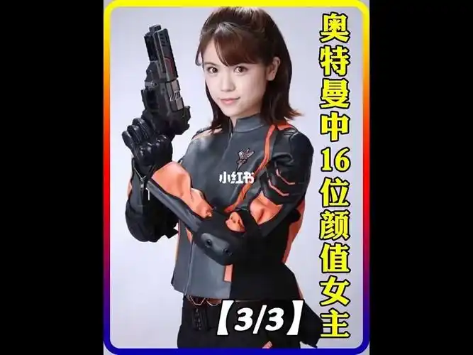 盘点奥特曼中的16位颜值女主