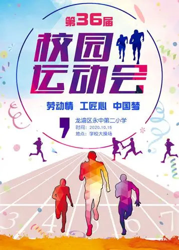 校第36届运动会海报征集入围作品投票啦