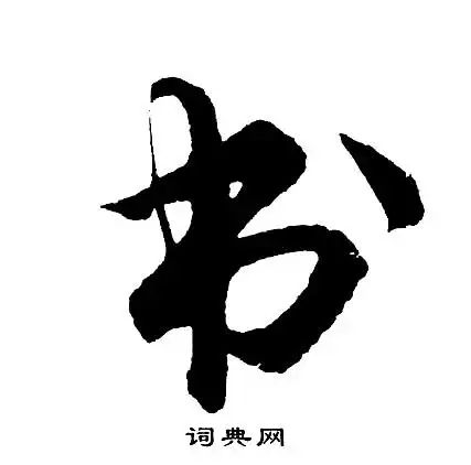 书草书书法字典