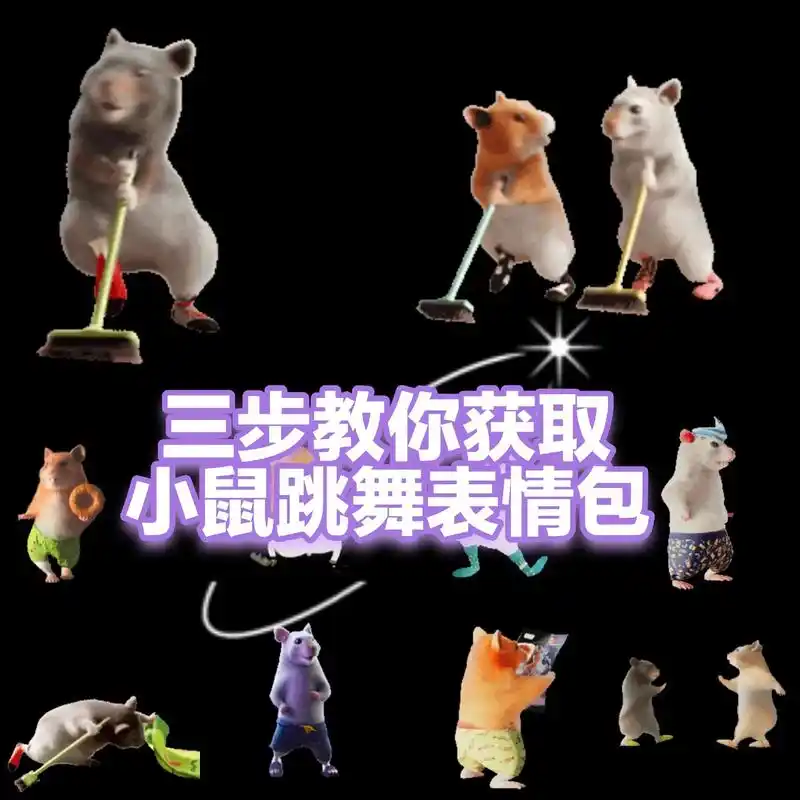 跳舞小鼠表情包动图# - 抖音