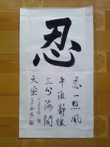 忍(作品 定制 手写真迹 字画代写毛笔字春联 装裱)