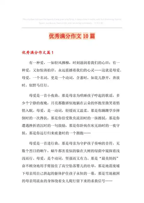 优秀满分作文10篇