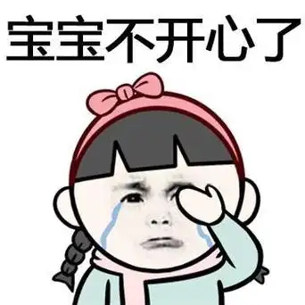 宝宝不开心了