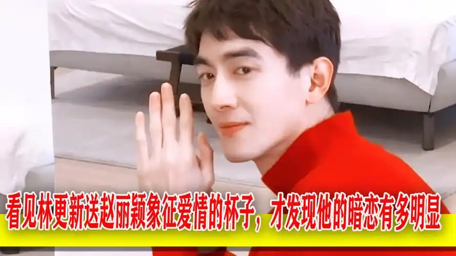 与凤行:看见林更新送赵丽颖象征爱情的杯子,才发现他的暗恋有多明显