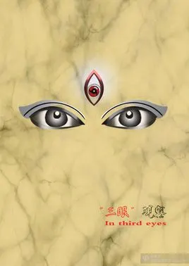 第三只眼