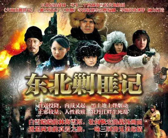 音乐与影片(dvd) 电视剧 大陆剧 大陆剧【东北剿匪记】2013年 主演