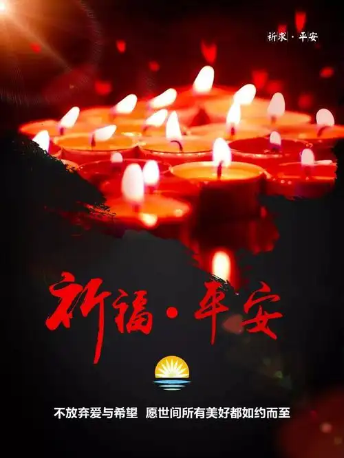 【地震祈福】永不放弃爱与希望,愿世间美好如约而至