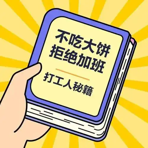 有效拒绝加班的四个妙招你学废了吗
