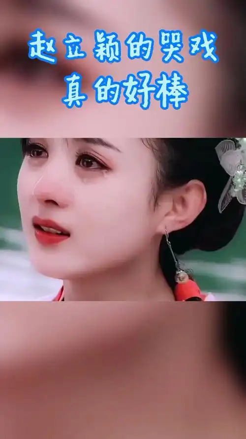 盘点赵丽颖演过的哭戏