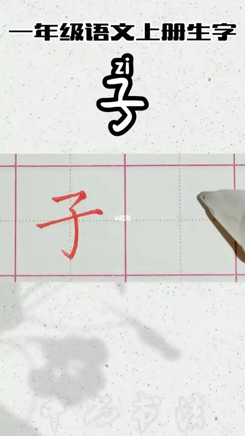 一年级语文生字子字的写法