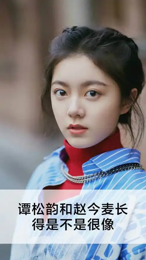 谭松韵和赵今麦长得是不是很像