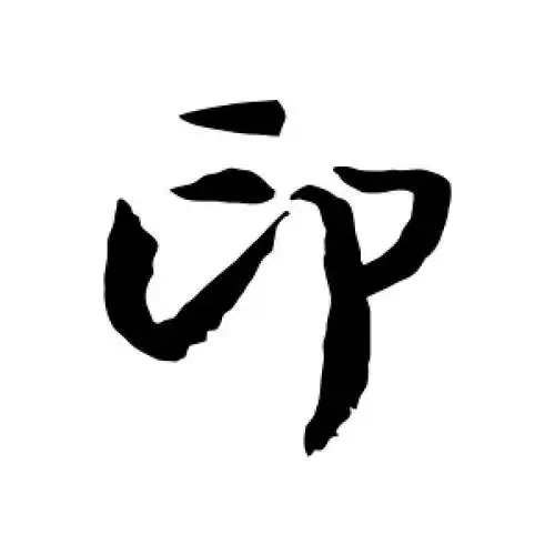 行书印字
