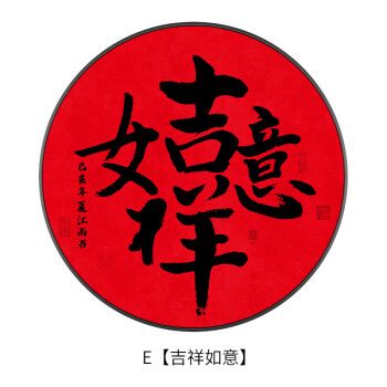 玄关装饰画寓意好的圆形红色福字挂画壁画招财进宝字画 e款(吉祥如意)