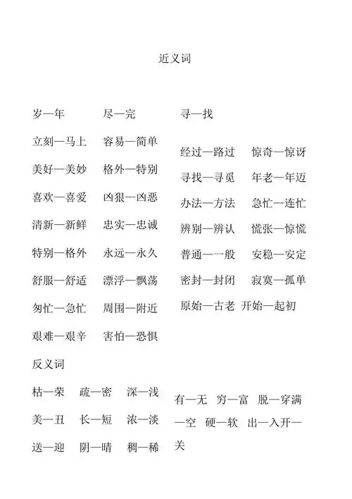 最新春季新部编二年级语文下册近义词