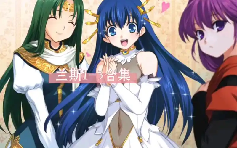 【兰斯1-3部合集】北美无修 汉化中文 全cg当存 修改器