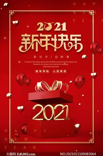 2021牛年新年快乐海报设计psd素材