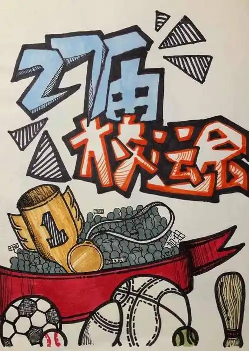 此次运动会海报设计活动不仅为同学们提供自我创意的平台,更让同学们
