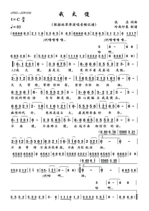 《我太傻》歌词歌谱