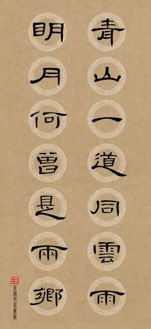 【曹全碑隶书集字】青山一道同云雨,明月何曾是两乡.