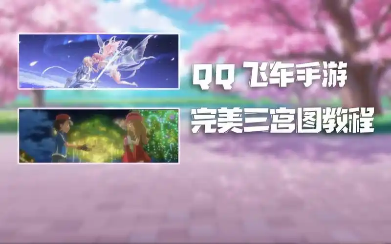 qq飞车手游用ps制作qq飞车手游无缝三宫图