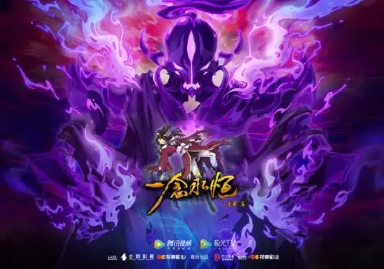 《一念永恒》第二季海报.(企业供图)