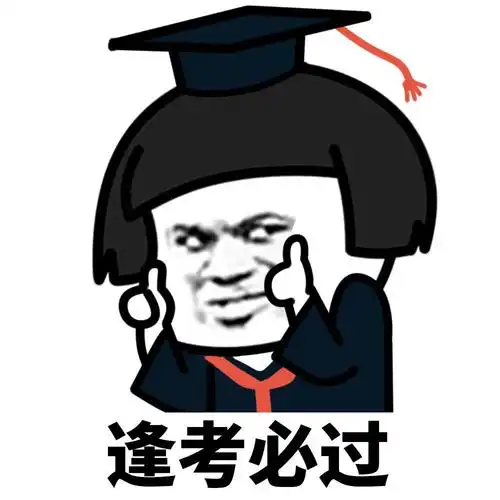 暴漫gif熊猫头gif逢考必过gif祝愿gif搞怪gif逗gif