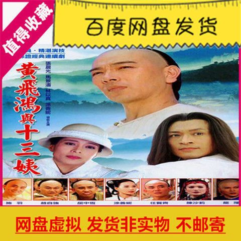 台湾电视剧黄飞鸿与十三姨网盘虚拟素材