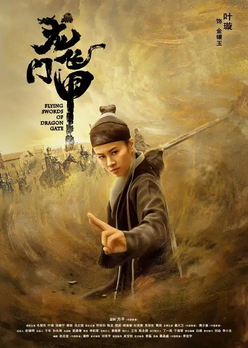 婴君三行情诗の剧版龙门飞甲