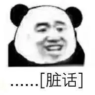脏话(熊猫头)_脏话_熊猫表情