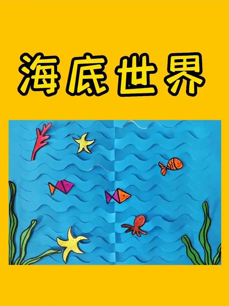 少儿创意手工剪贴画《海底世界》分解步骤详情图#剪贴画 #亲子 - 抖音