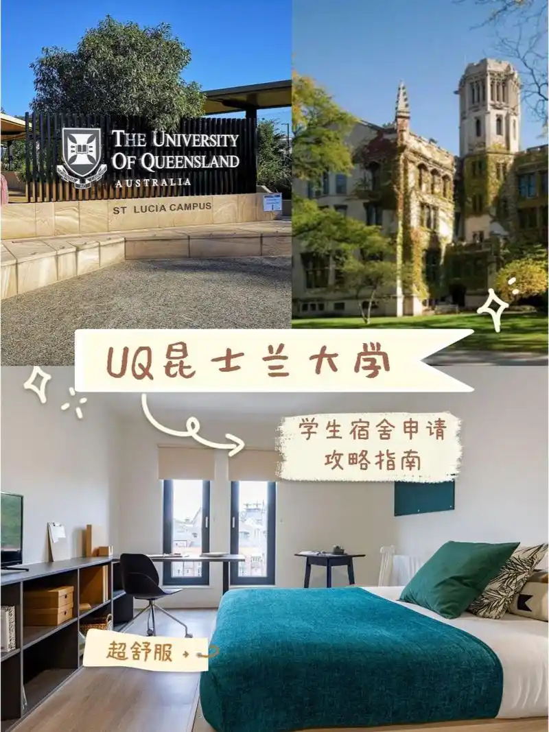 下面将为宝子们带来昆士兰大学宿舍介绍,申请条件以及申请流程的攻略