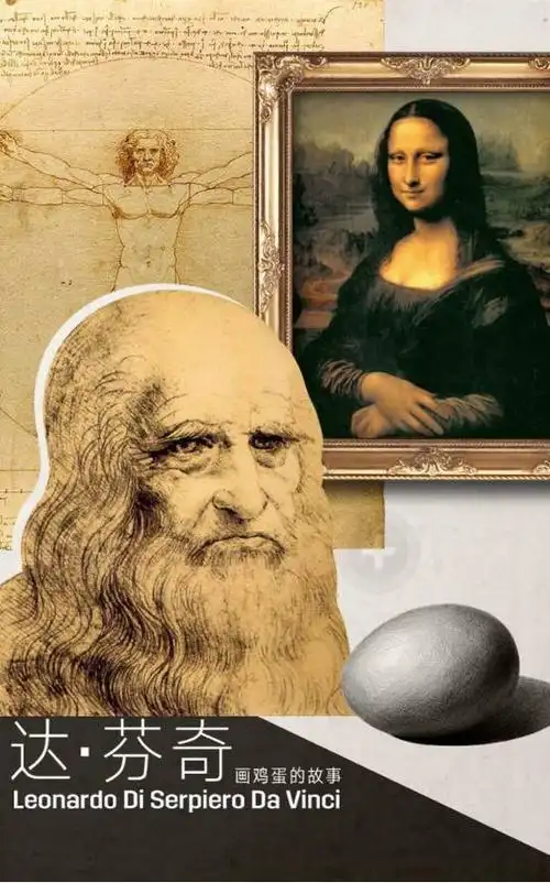 达芬奇的鸡蛋