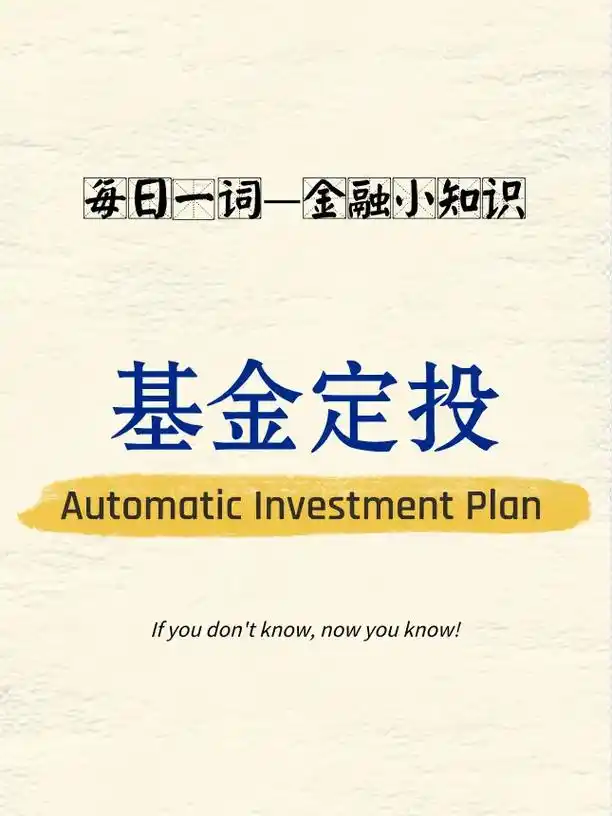 基金定投是什么?收益和风险成正比～#基金 #涨知识 #干货分 - 抖音