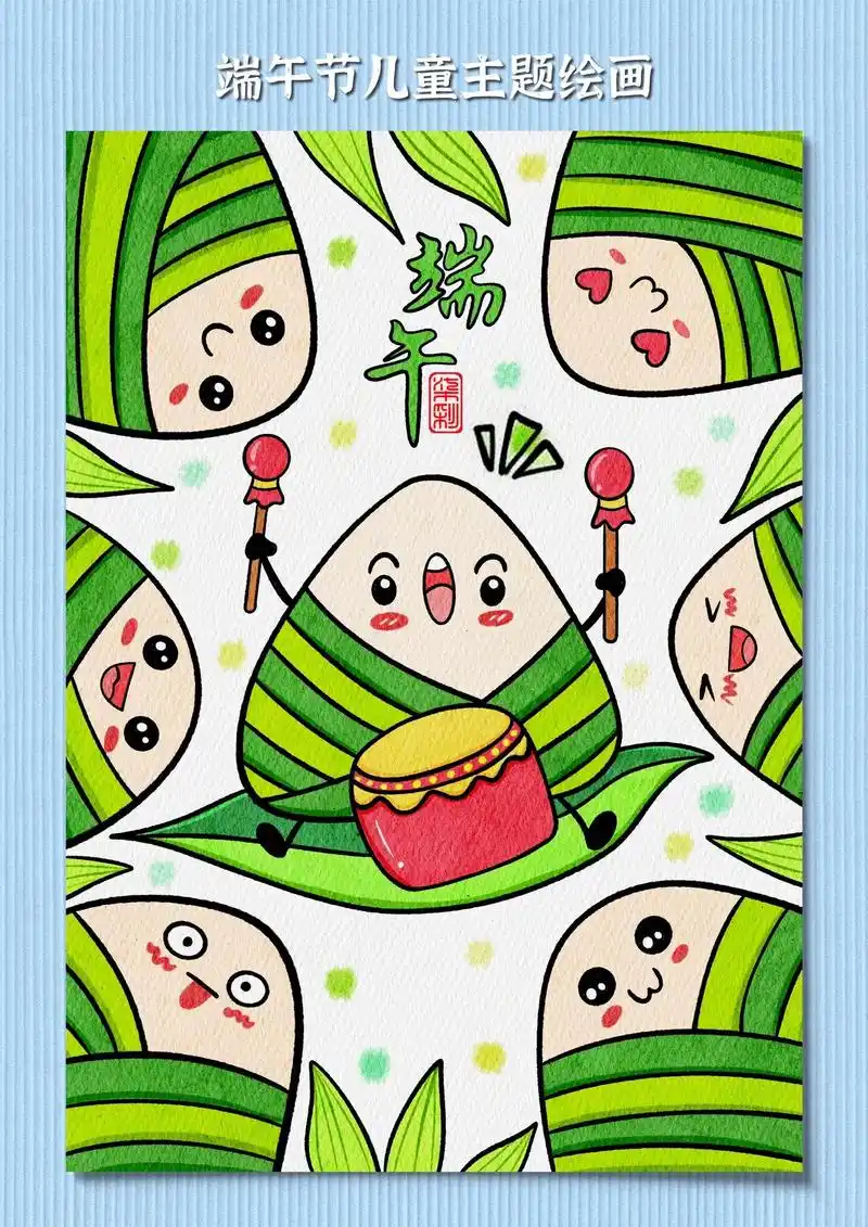 端午节绘画快乐的粽子