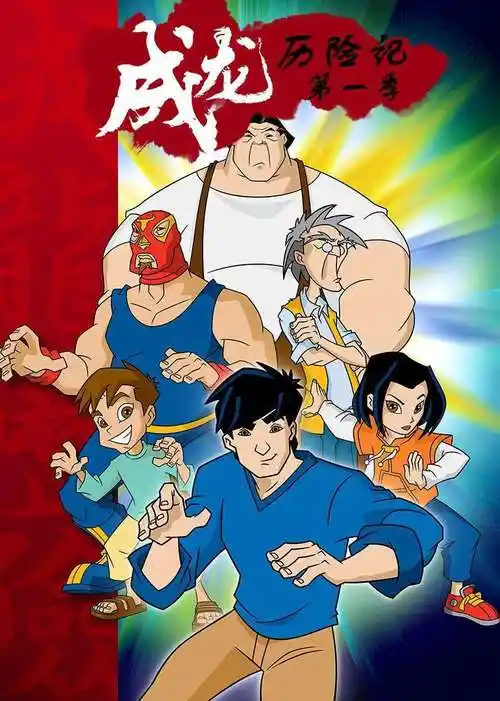 成龙历险记 2000年